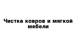 Чистка ковров и мягкой мебели